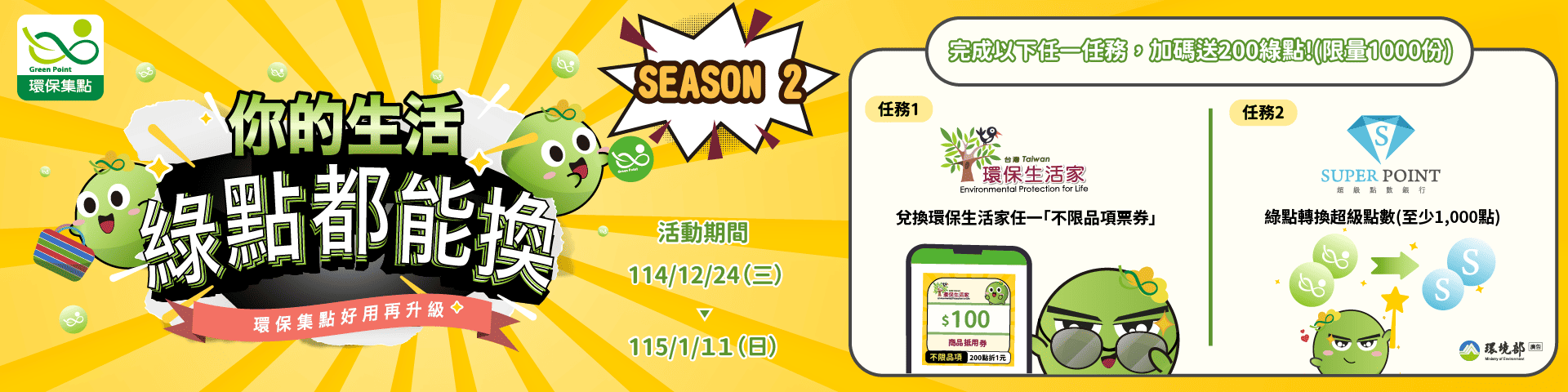 你的生活綠點都能換S2｜完成「環保生活家」或「超級點數」指定任務，加碼回饋 200 綠點！