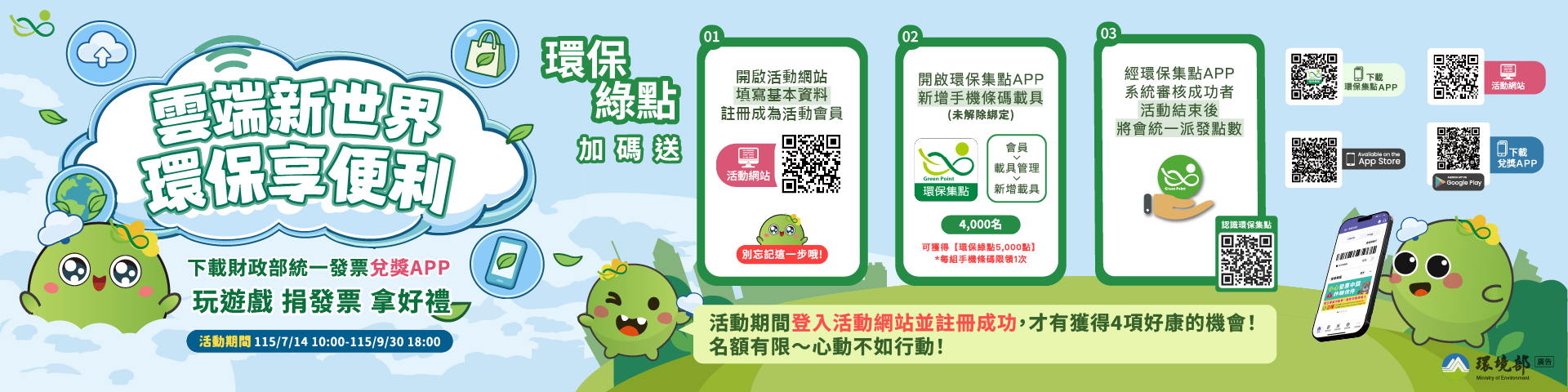 【雲端新世界．環保享便利】活動開跑🎉註冊、綁定、享好康！