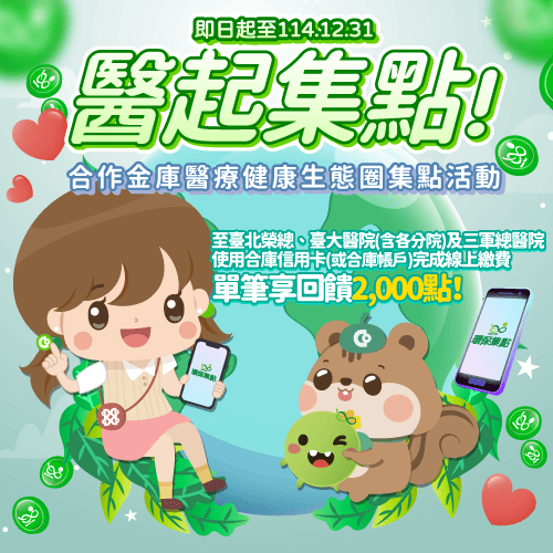【合作金庫加碼】「醫」起集點！合作金庫醫療健康生態圈集點活動