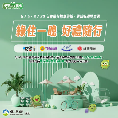 【好康活動】5/5-6/30入住環保標章旅館，送綠點再抽住宿券！