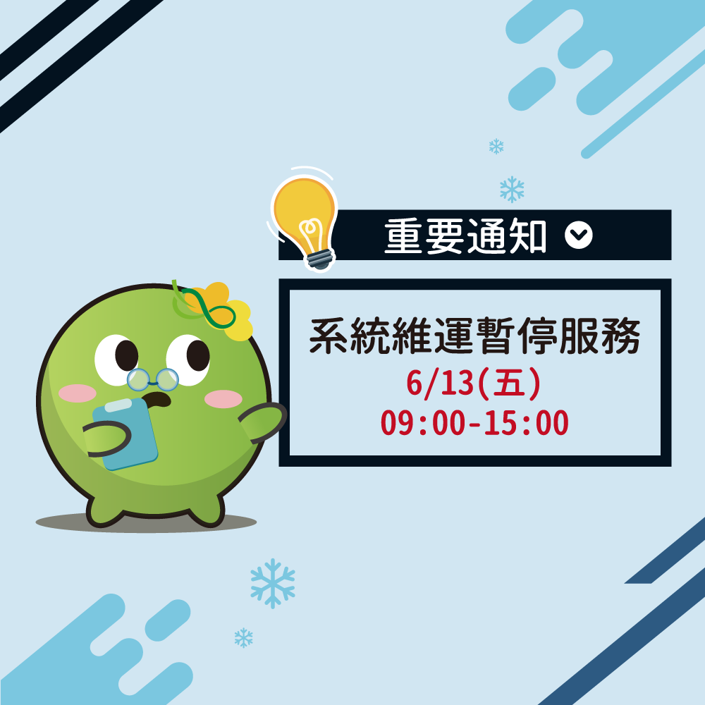 【重要通知】環保集點平臺暫停服務通知 2025/6/13(五) 9:00-15:00